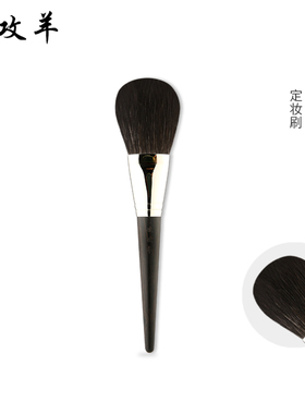 攻攻羊柔软雪狐散粉刷