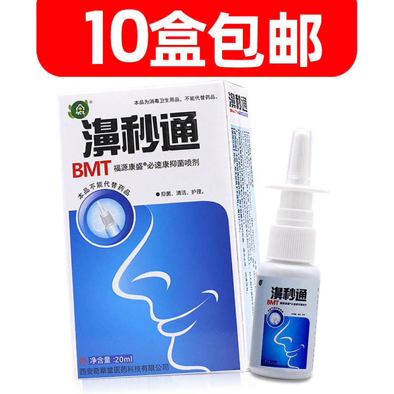 濞秒通喷剂抑菌喷剂10盒包邮