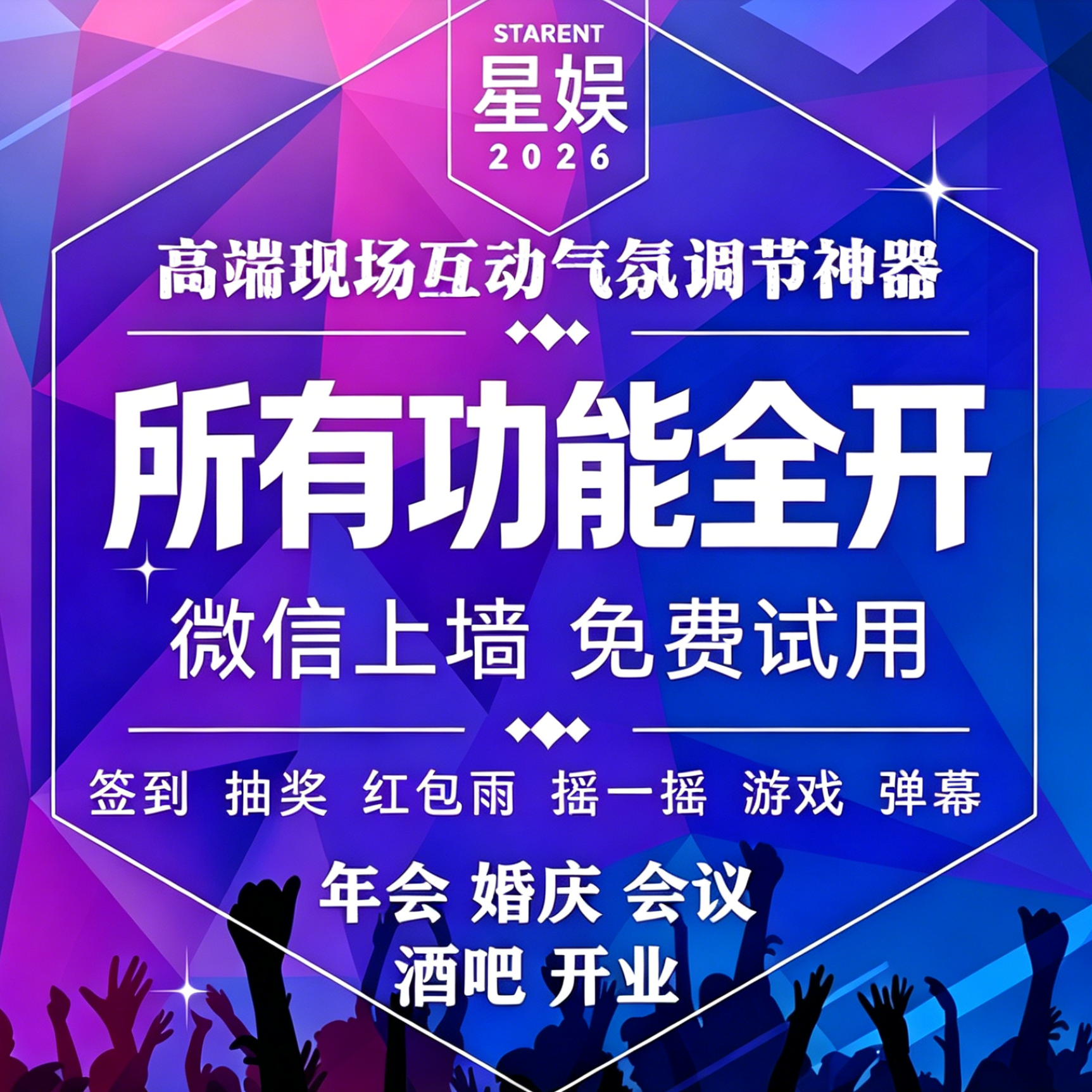 微信上墙新版大屏幕现场互动微婚庆活动摇一摇抽奖游戏3D签到年会