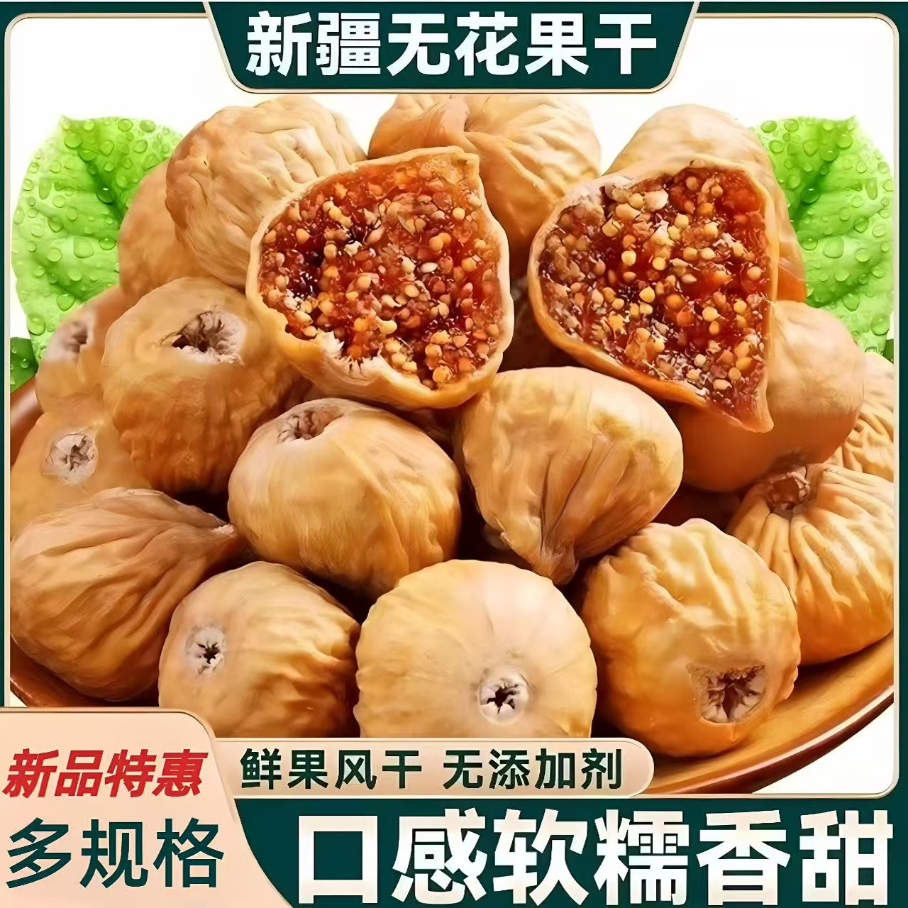 新疆特產無花果干即食果干