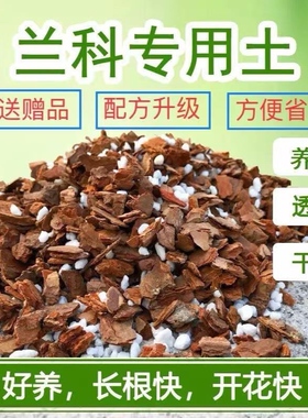 高级优质兰花专用土营养土君子兰蝴蝶兰盆栽植料介质营养液专用肥