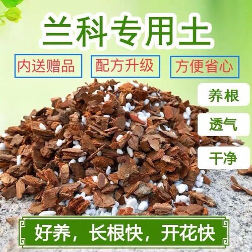 高级优质兰花专用土营养土君子兰蝴蝶兰盆栽植料介质营养液专用肥
