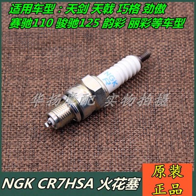 适用雅马哈摩托车天剑125 F8 C8 巧格 福禧100火花塞CR7HSA原装
