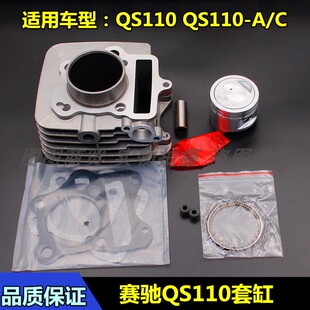 适用铃木赛驰摩托车配件QS110-/A/C/2赛胜 套缸 汽缸体  活塞环