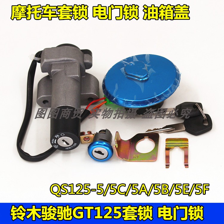 适用铃木骏驰摩托车配件GT125 QS125-5/5ABEFG套锁 电门锁 - 实物图