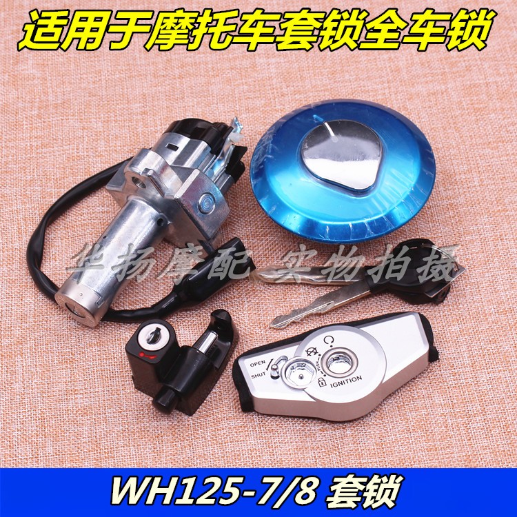 WH125-7套锁五羊本田摩托车