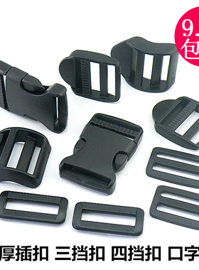 加厚塑料日字扣插扣调节扣三档扣四挡扣口字扣安全扣箱包扣背包扣