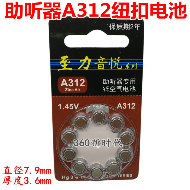 包邮ZeniPower正品至力音悦A312助听器1.45V锌空气专用纽扣电池子
