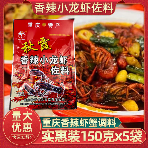 秋霞香辣小龙虾佐料160gx5袋