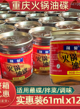 重庆晟馨火锅油碟61mlx12罐芝麻调和油火锅蘸料拌菜拉罐油碟批发