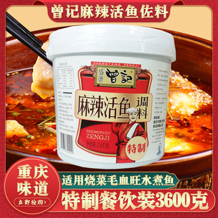 曾记麻辣活鱼调料3.6kg餐饮桶装重庆火锅鱼毛血旺佐料四川麻辣鱼