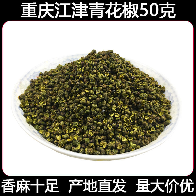 重庆江津青花椒50g特麻特香青麻椒花椒粉藤椒川菜调料花椒粒包邮