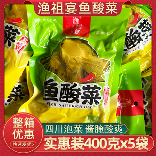 正宗四川渔祖宴鱼酸菜400g袋装家用煮鱼泡菜农家泡青菜酸菜鱼商用