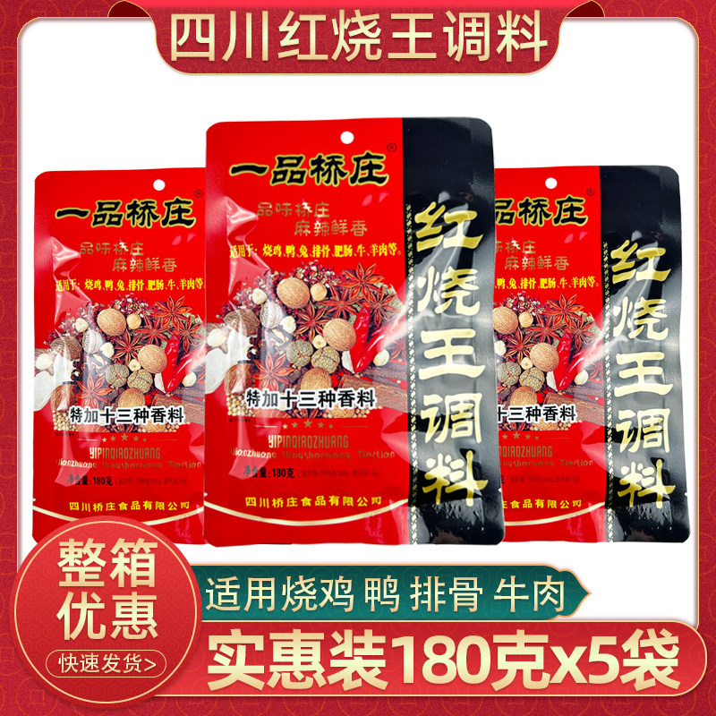 一品桥庄红烧王调料180g家用烧菜红烧肉调料包烧鸡鸭子牛肉调料包