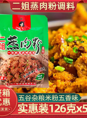 二姐重庆五香蒸肉粉126克