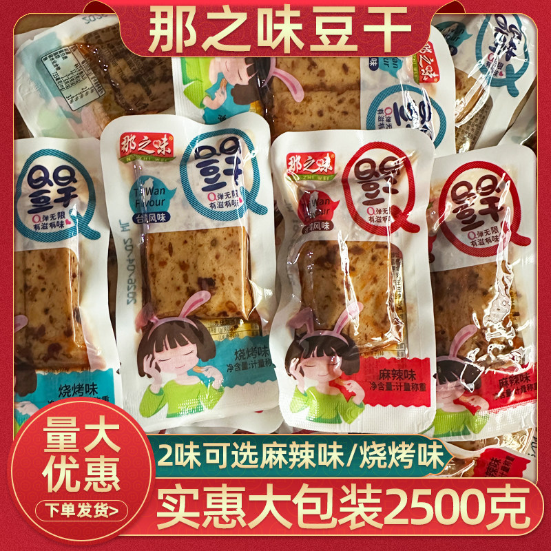 那之味QQ豆干散装豆干500克麻辣味烧烤味小包装零食小吃嫩豆干