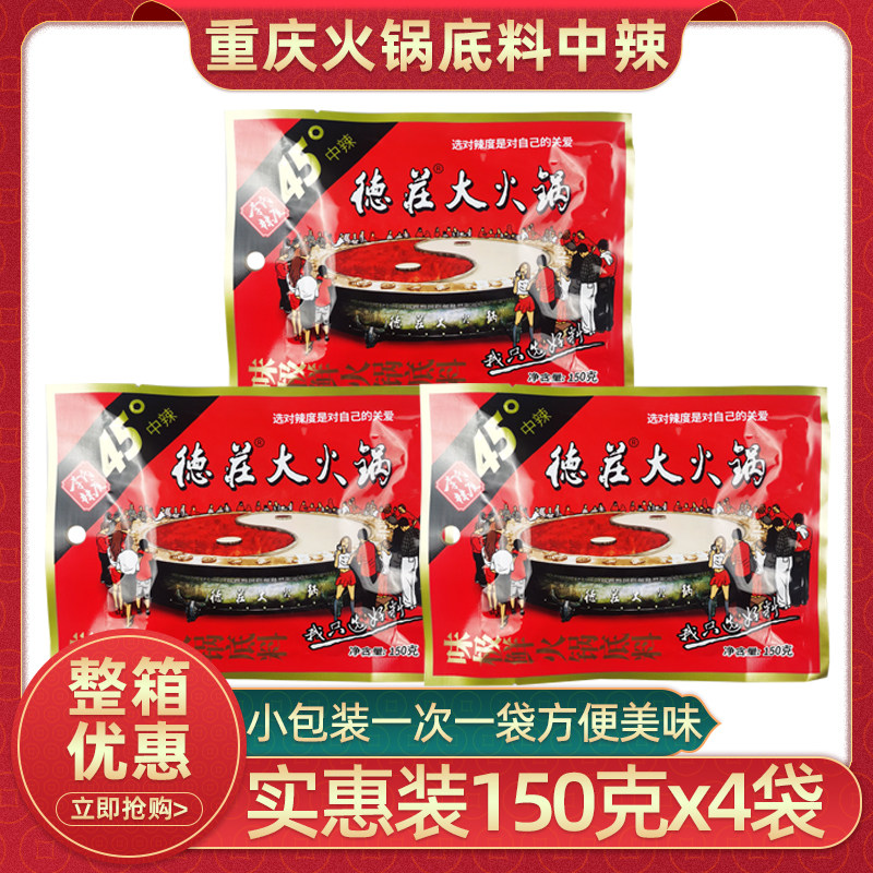 重庆德庄火锅底料150g*4袋中辣麻辣味麻辣烫串串香牛油火锅小包装