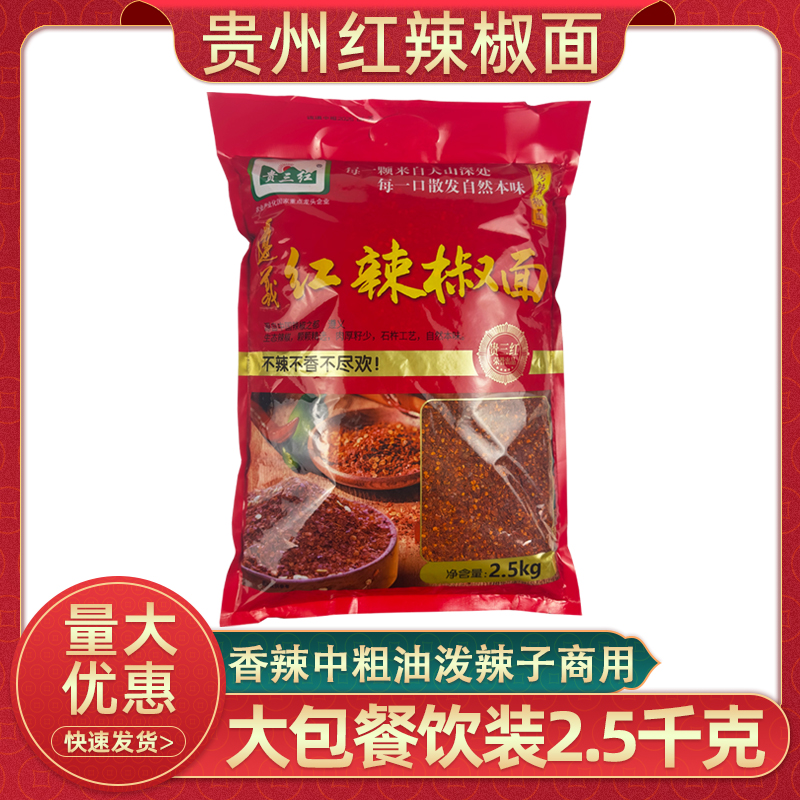 贵州贵三红红辣椒面5斤餐饮商用