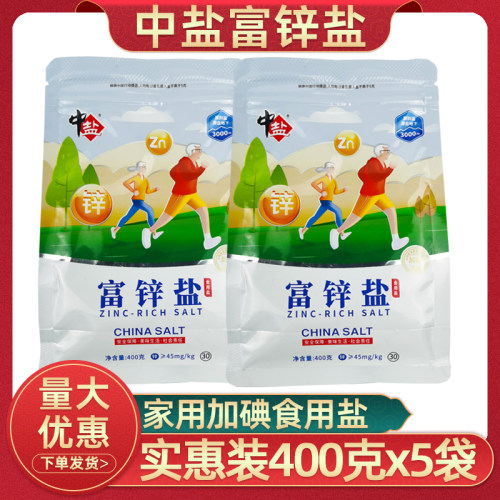 中盐富锌加碘精制食盐400g×2袋