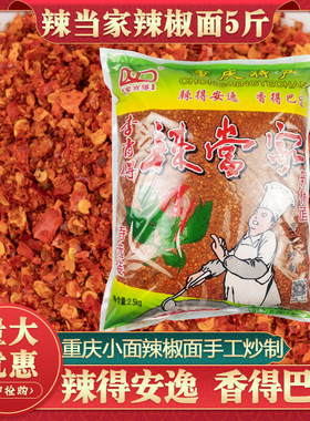李肖得辣椒面5斤辣当家海椒面重庆小面油辣椒四川油泼辣子香辣型