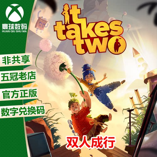 XBOX正版游戏双人成行中文兑换码