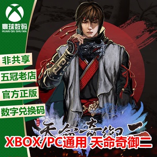 XBOX WIN10/11正版游戏 天命奇御二 中文 微软官方兑换码 下载码