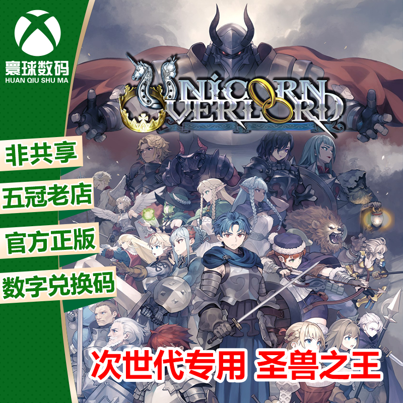 圣兽之王 君主版 XBOX微软XSX/XSS/次世代游戏25数字兑换码激活码