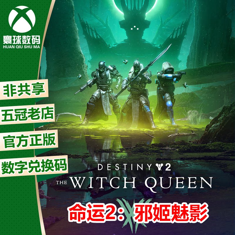 xboxone 命运2 邪姬魅影 中文 微软正版游戏兑换码 官方下载码