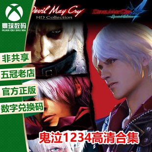 XBOX ONE正版游戏 鬼泣合集 鬼泣1234 HD高清合集 兑换码 下载码