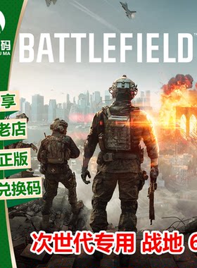 战地 6 战地风云 6 XBOX XSX/S次世代中文游戏兑换码 官方下载码