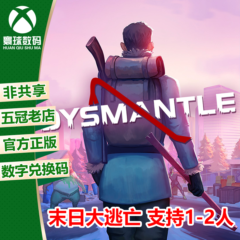 XBOX正版游戏 末日大逃亡 中文 微软25位兑换码 官方下载码
