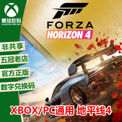 XBOX WIN10/11正版游戏 极限竞速4 地平线4 终极版 下载码 兑换码