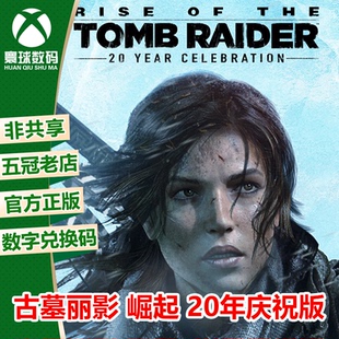 XBOX正版游戏 古墓丽影10 崛起 20周年版 中文 兑换码 下载码 激