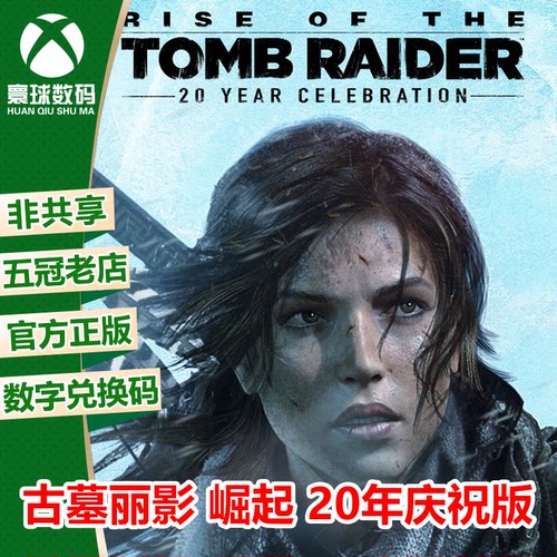 XBOX古墓丽影10崛起中文兑换码
