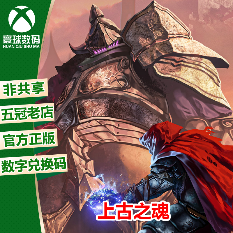 XBOX正版游戏上古之魂中文兑换码