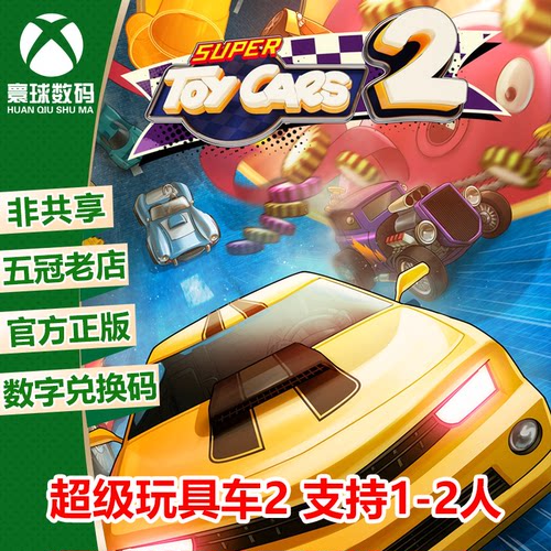 XBOX正版游戏超级玩具车2中文