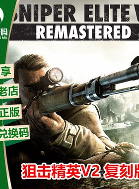 XBOX/PC中文正版游戏狙击精英V2