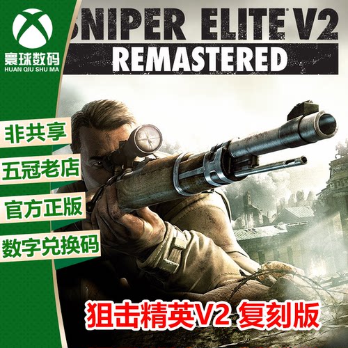 XBOX/PC中文正版游戏狙击精英V2