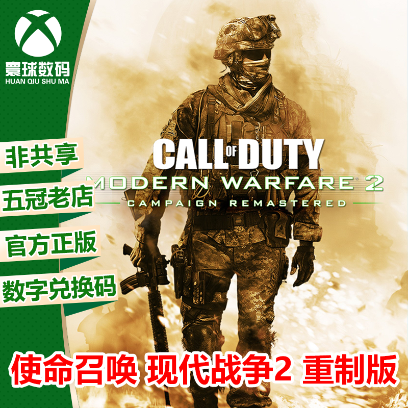 XBOXONE正版游戏 使命召唤6 现代战争2 战役重制版 下载码 兑换码怎么看?