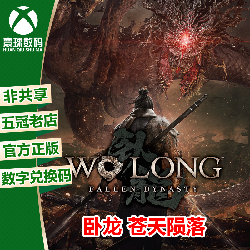 卧龙 苍天陨落 XBOX/WIN10/11/PC微软正版25位数字兑换码 激活码 电玩/配件/游戏/攻略 Xbox store 原图主图