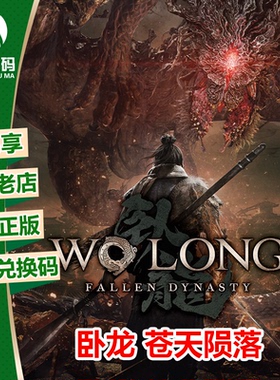 卧龙 苍天陨落 XBOX/WIN10/11/PC微软正版25位数字兑换码 激活码