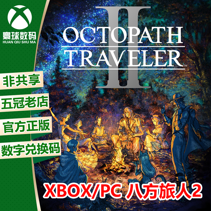 XBOX/PC WIN10/11八方旅人2 中文 微软正版游戏兑换码 下载码