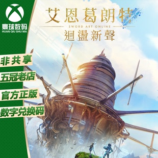 艾恩葛朗特 回荡新声 XBOX XSX/S次世代中文游戏兑换码 下载码
