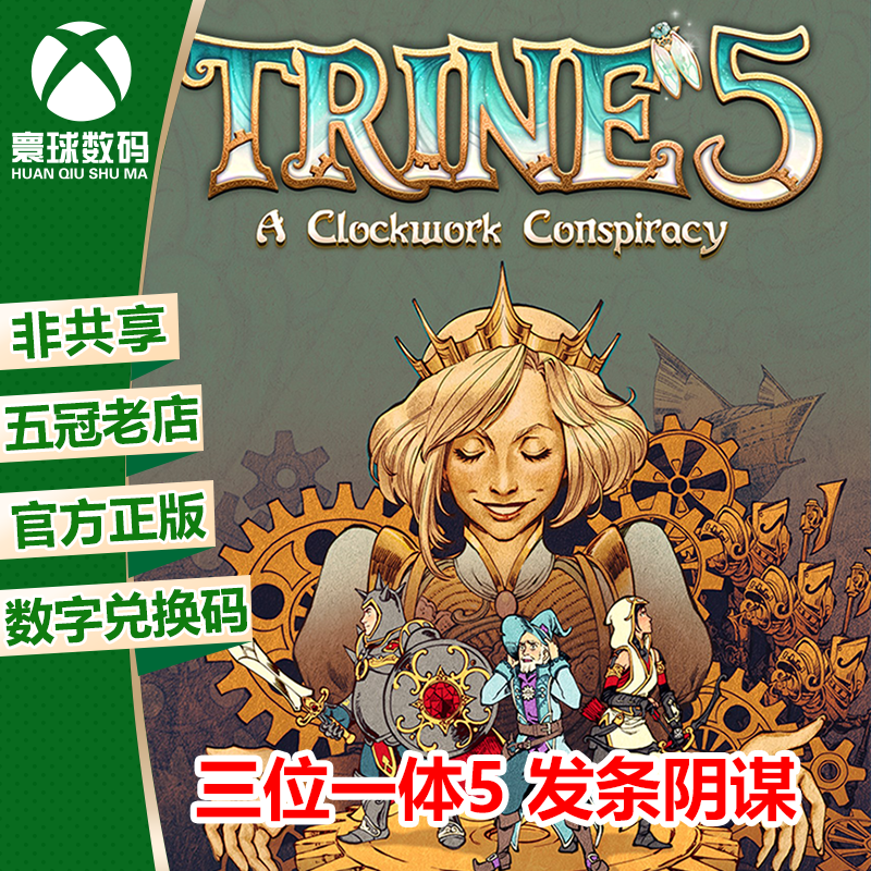 XSS XSX / Xbox One 中文游戏 三位一体5 发条阴谋 下载码兑换码