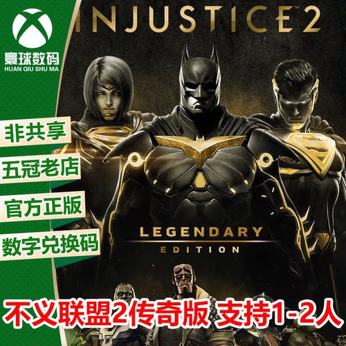 不义联盟2传奇版XBOX正版游戏