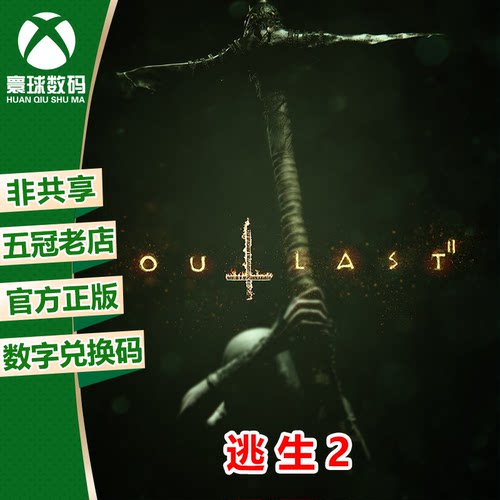XBOX正版游戏逃生1+2官方下载码