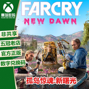 XBOX ONE XSX|XSS游戏 孤岛惊魂 新曙光 破晓 中文 下载码 兑换码