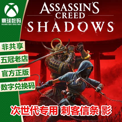 刺客信条 影 XBOX XSX/S次世代版强化中文游戏兑换码 官方下载码