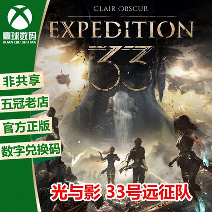 XSX/XSS WIN10/11正版游戏 光与影 33号远征队 中文兑换码 下载码