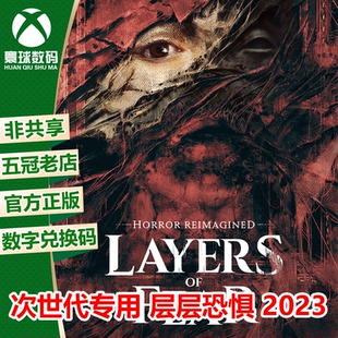 层层恐惧 2023 微软xbox兑换码激活码中文 Layers of Fear
